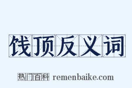 饯顶反义词是什么意思的图片